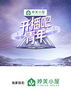 開播吧，青年(全集)