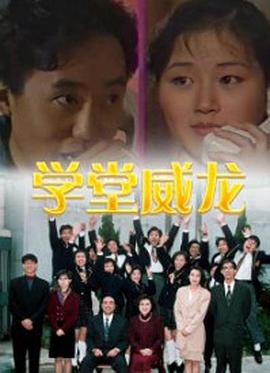 學堂威龍粵語(全集)