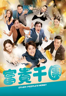 富貴千團(tuán)國語(全集)