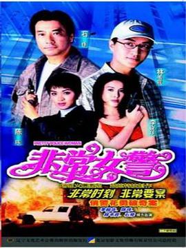 非常女警國(guó)語(yǔ)(全集)