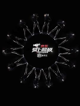 愛上超模第一季(全集)