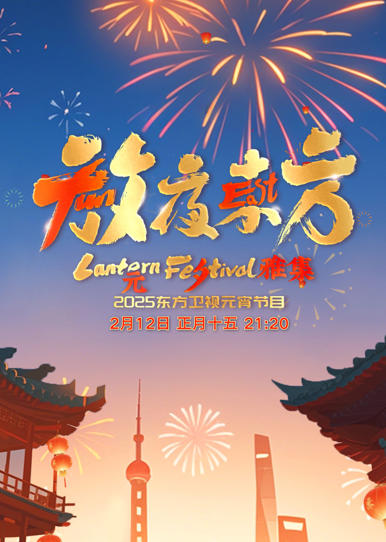 放夜東方·元夕雅集(全集)