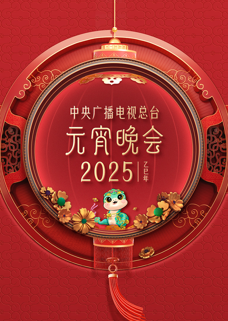 2025年中央廣播電視總臺(tái)元宵晚會(huì)(全集)