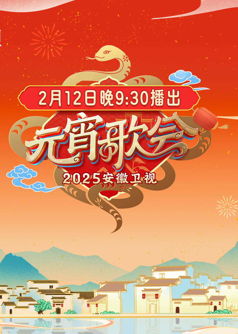 2025安徽衛(wèi)視元宵晚會(huì)(全集)