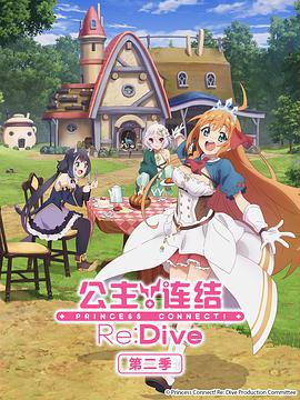 公主連結(jié)！Re:Dive 第二季 プリンセスコネクト！Re:Dive Season 2