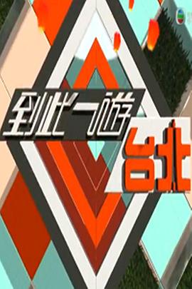 到此一游臺(tái)北(全集)