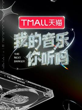 我的音樂你聽嗎(全集)