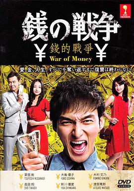 錢(qián)的戰(zhàn)爭(zhēng)2015(全集)