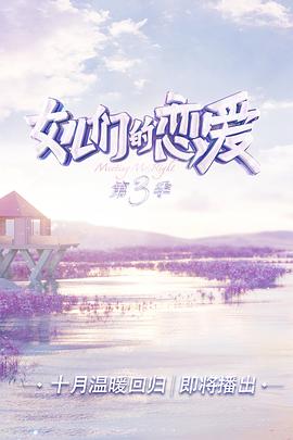 女兒們的戀愛 第三季(全集)