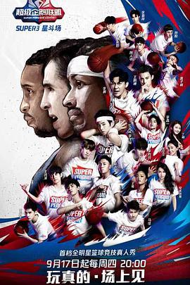 2020超級(jí)企鵝聯(lián)盟Super3：星斗場(chǎng)(全集)