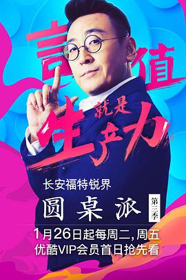 圓桌派 第三季(全集)