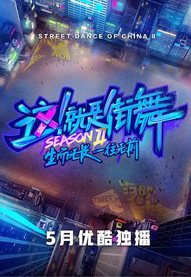 這！就是街舞 第二季(全集)