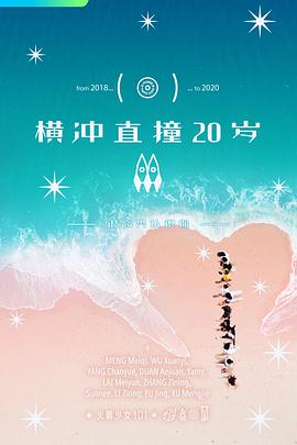 橫沖直撞20歲 第二季(全集)