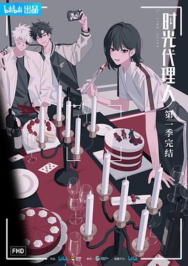 國漫時光代理人(全集)