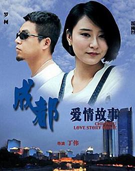 成都愛(ài)情故事2015
