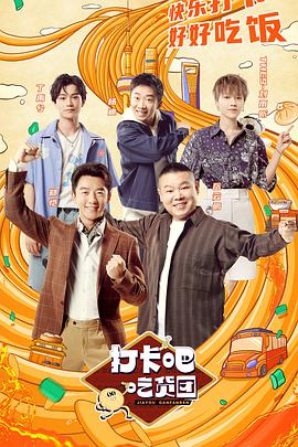 打卡吧！吃貨團(全集)