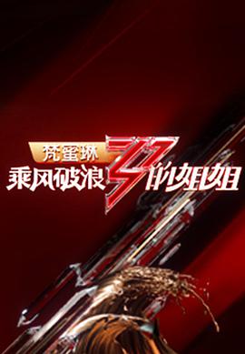 乘風破浪的姐姐 第一季(全集)
