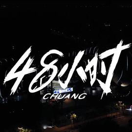 創(chuàng)造營2021·48小時幕后紀錄(全集)