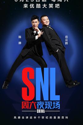 周六夜現(xiàn)場中國版(全集)