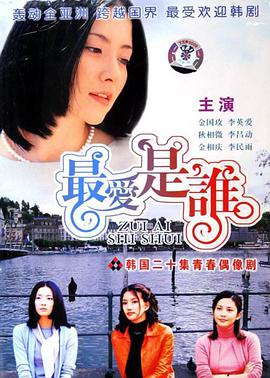 最愛是誰(全集)