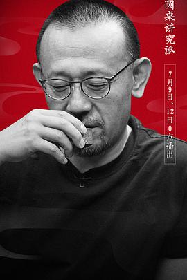 圓桌講究派(全集)