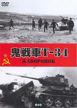 鬼戰(zhàn)車(chē)T-34
