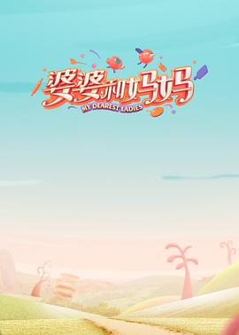婆婆和媽媽 第一季(全集)