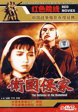 衛(wèi)國(guó)保家(全集)
