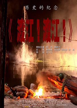 渡江！渡江！(全集)