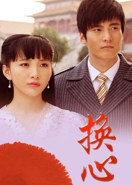 換心(全集)