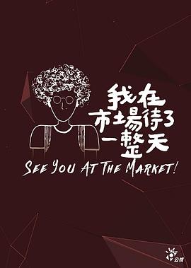 我在市場待了一整天(全集)