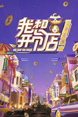 我想開個(gè)店(全集)