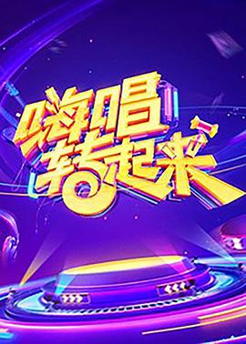 嗨唱轉(zhuǎn)起來 第一季(全集)