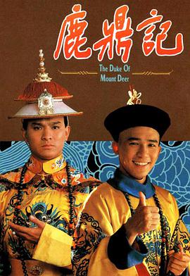 鹿鼎記梁朝偉版國(guó)語(全集)