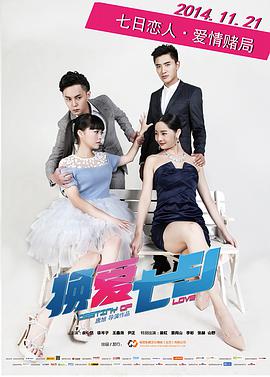 換愛(ài)七日(全集)