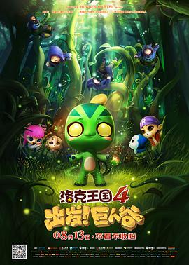 洛克王國4：出發(fā)！巨人谷
