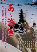 啊！海軍