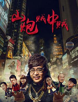 山炮賊中賊(全集)