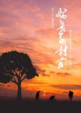 縣長當(dāng)村官(全集)