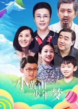 小黃山少年夢(mèng)(全集)
