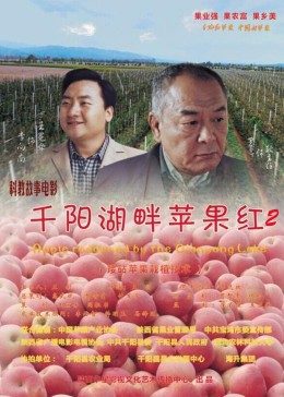 千陽(yáng)湖畔蘋果紅2(全集)