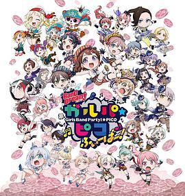 BanG Dream! 少女樂(lè)團(tuán)派對(duì)☆PICO Fever！(全集)