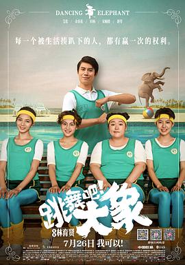 跳舞吧！大象(全集)