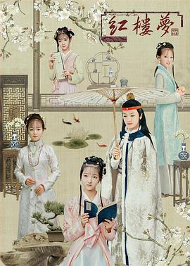 天真派：紅樓夢(mèng)之桃花詩社(全集)