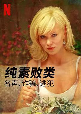 純素敗類：名聲、詐騙、逃犯(全集)
