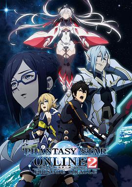 夢幻之星online2 EPISODE ORACLE(全集)