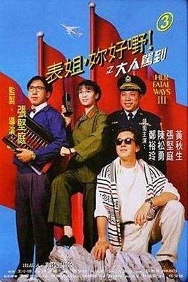 表姐，你好嘢！3之大人駕到(全集)