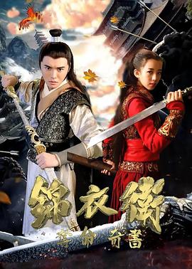 錦衣衛(wèi)之奪命奇書(全集)