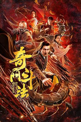 奇門(mén)斗法(全集)