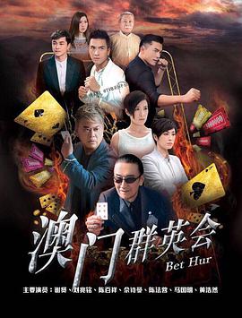 賭城群英會(huì)粵語(全集)